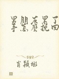 男朋友累了想分手怎么挽回 男朋友累了想分手怎么挽回