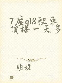 7座gl8租车价格一天多少钱
