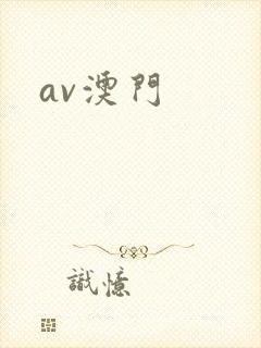 av澳门
