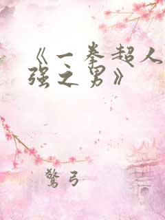 《一拳超人:最强之男》 《一拳超人:最强之男》