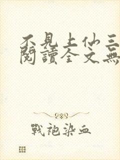 不见上仙三百年阅读全文无弹窗