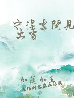 守得云开见月明 出处