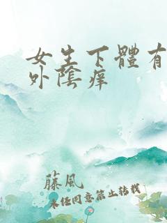女生下体有异味外阴痒