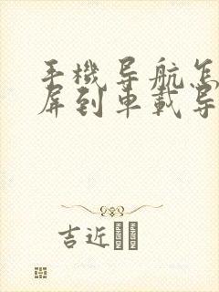 手机导航怎么投屏到车载导航上