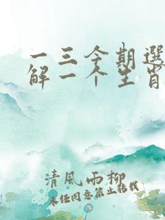 一三今期选特马解一个生肖