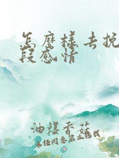 怎么样去挽救一段感情