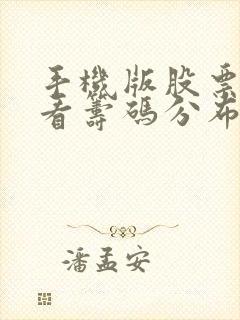 手机版股票软件看筹码分布