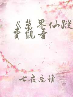 《万界仙踪》免费观看 《万界仙踪》免费观看