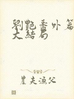 刘艳番外篇续写大结局