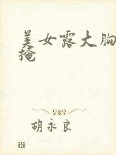 美女露大胸无遮掩