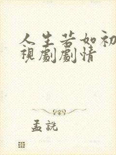 人生若如初见电视剧剧情 人生若如初见电视剧剧情