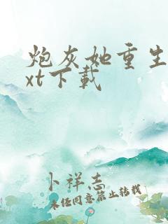 炮灰她重生了txt下载