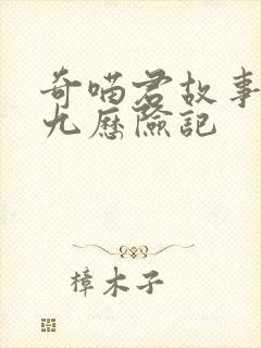 奇喵君故事猫小九历险记 奇喵君故事猫小九历险记
