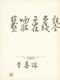 孽吻免费观看完整版在线全集