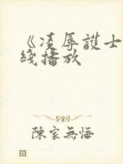 《凌辱护士》在线播放