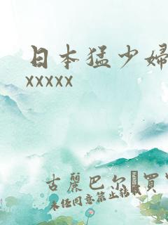 日本猛少妇高清xxxxx
