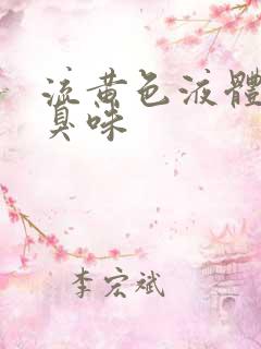 流黄色液体有腥臭味