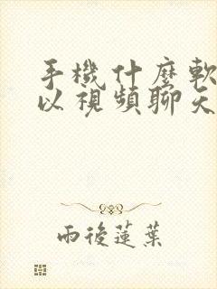手机什么软件可以视频聊天