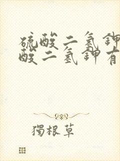 硫酸二氢钾和磷酸二氢钾有什么区别