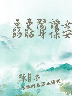 免费阅读女总裁的贴身保安