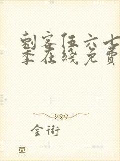 刺客伍六七第3季在线免费观看