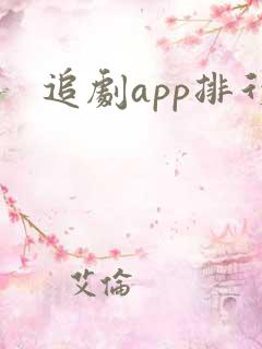 追剧app排行