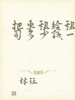 把车租给租车公司多少钱一个月 把车租给租车公司多少钱一个月