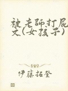 被老师打屁股作文(女孩子)