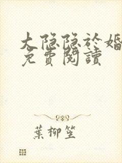 大隐隐于婚小说免费阅读