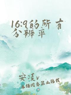 16:9的所有分辨率