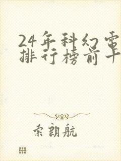 24年科幻电影排行榜前十名