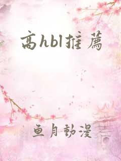 高hbl推荐