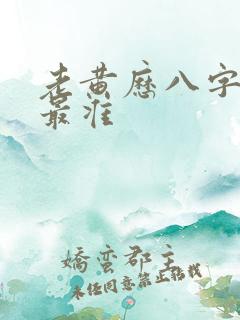 老黄历八字算命最准 老黄历八字算命最准
