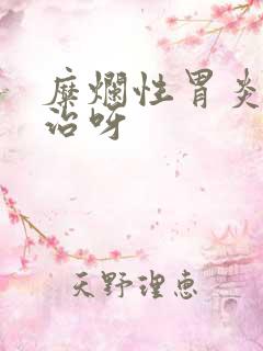 糜烂性胃炎怎么治呀
