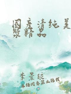 国产清纯美女爆浆精品 国产清纯美女爆浆精品