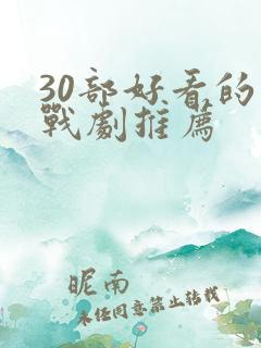 30部好看的谍战剧推荐 30部好看的谍战剧推荐