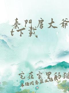 秦门房大爷txt下载