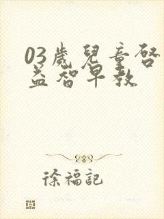 03岁儿童启蒙益智早教 03岁儿童启蒙益智早教
