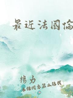 最近法国伦理片