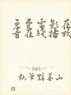 免费电影在线观看在线播放