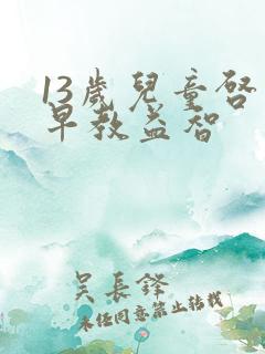 13岁儿童启蒙早教益智