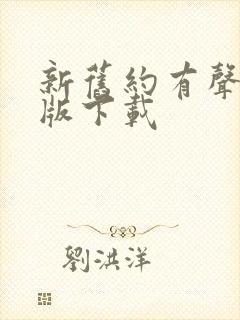 新旧约有声朗读版下载