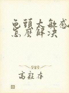 龟头太敏感早射怎么解决