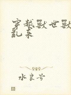 穿越兽世兽夫别乱来
