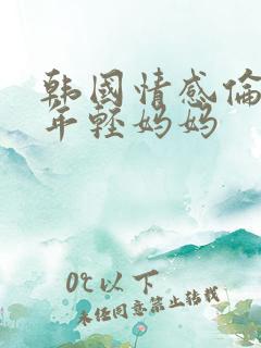 韩国情感伦理片年轻妈妈