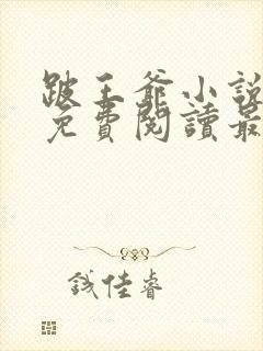 跛王爷小说全文免费阅读最新章节