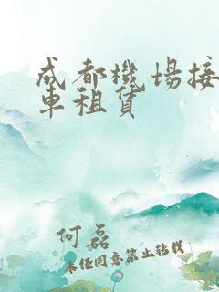 成都机场接送用车租赁