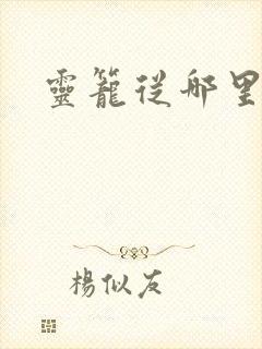 灵笼从哪里看
