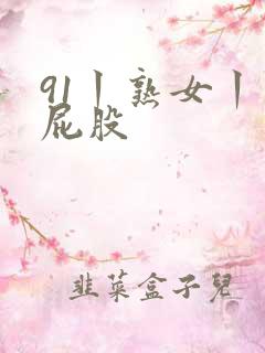 91丨熟女丨大屁股 91丨熟女丨大屁股