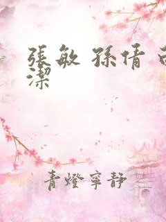 张敏 孙倩 白洁 张敏 孙倩 白洁